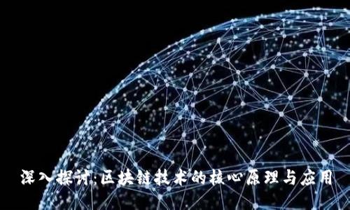 深入探讨：区块链技术的核心原理与应用