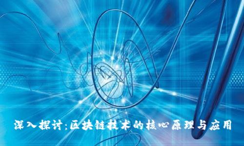 深入探讨：区块链技术的核心原理与应用