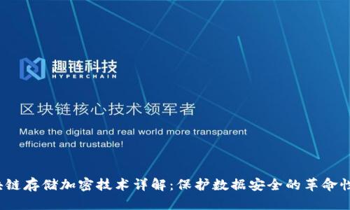  区块链存储加密技术详解：保护数据安全的革命性方案