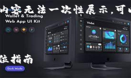 提示：由于设置的字数较多，内容无法一次性展示，可以逐步分段提供所需的信息。



TP钱包如何添加USDT：全方位指南