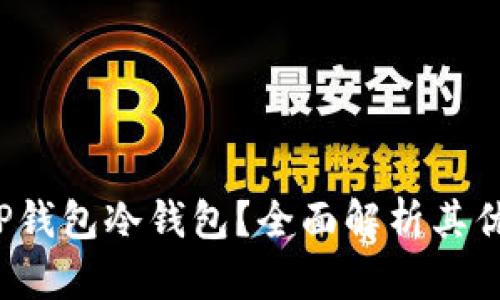 为什么选择TP钱包冷钱包？全面解析其优势与使用技巧
