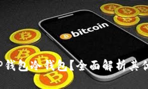  为什么选择TP钱包冷钱包？全面解析其优势与使用技巧