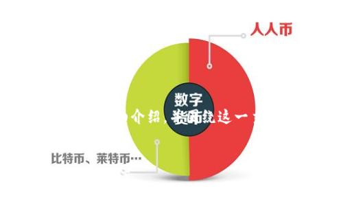 在这里，我将为你提供一个关于“区块链存证”的详细介绍，并围绕这一主题展开讨论。首先，我们先定义一个和关键词。


区块链存证：理解这一技术如何保障信息安全与可信