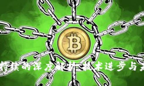 区块链持续的深度解析：技术进步与未来展望
