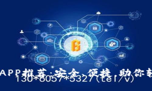 币圈TP十大钱包APP推荐：安全、便捷，助你轻松管理数字资产