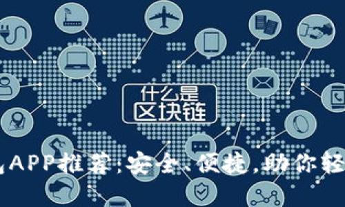 币圈TP十大钱包APP推荐：安全、便捷，助你轻松管理数字资产