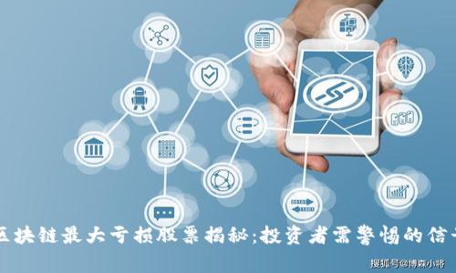 区块链最大亏损股票揭秘：投资者需警惕的信号