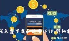 如何免费下载和使用TPTP：