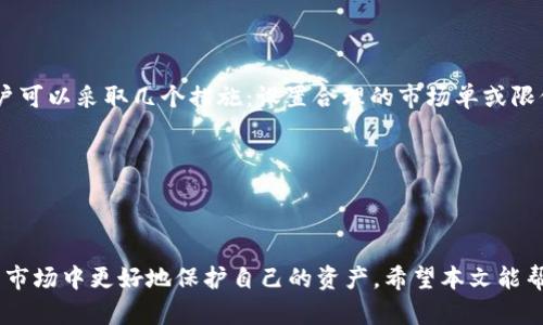 深入解析TP钱包与JustSwap完整指南
TP钱包, JustSwap, 区块链, 加密货币/guanjianci

深入解析TP钱包与JustSwap完整指南

在当今数字经济飞速发展的时代，区块链技术及其相关产品正逐渐成为大家关注的焦点。TP钱包和JustSwap作为两大重要工具，为用户提供了极大的便利，使得数字资产的管理与交易变得更加简单便捷。本文将深入探讨TP钱包与JustSwap，包括它们的功能、使用场景、优势与潜在的问题等，帮助读者更好地理解这两种工具，为在加密货币投资和交易中做好准备。

一、TP钱包简介

TP钱包（Trust Wallet）是一款多功能的加密货币钱包，支持多种区块链资产的存储与管理。用户可以使用TP钱包来存储、交易、发送和接收各种代币。TP钱包由Binance支持，且无托管，用户完全掌握自己的私钥与资产安全。

1.1 TP钱包的主要功能

TP钱包不仅提供资产管理和交易功能，还支持去中心化金融（DeFi）应用，用户可以通过它直接参与流动性挖矿、质押和其他DeFi活动。用户可以在TP钱包中轻松访问诸如JustSwap等去中心化交易所，进行无缝交换。

1.2 TP钱包的安全性

安全性是用户选择加密货币钱包的关键因素，TP钱包通过去中心化的设计和高加密技术，确保了用户资产的安全。同时，TP钱包支持生物识别登录和逐步验证功能，进一步提升了使用的安全性。

1.3 TP钱包的用户友好性

TP钱包具有简单易用的界面设计，即使是新手也能快速上手。无论是资金的充值还是提现，都可以通过几个简单的步骤完成，介面的直观性给用户带来了良好的体验。

二、JustSwap简介

JustSwap是一个基于Tron生态系统的去中心化交易所，支持用户通过智能合约进行代币交换。作为去中心化交易所，JustSwap消除了传统交易所的中心化风险，用户能够自主控制自己的资产进行交易。

2.1 JustSwap的主要功能

JustSwap允许用户在平台上进行即时的代币交易，用户通过简单的交易界面，可以方便地交换不同的加密资产。此外，JustSwap还为用户提供了流动性挖矿功能，用户可以通过将代币提供给流动性池获得收益。

2.2 JustSwap的交易流程

用户在JustSwap上进行交易时，只需选择要兑换的代币类型，并输入需要兑换的数量。平台会根据当前的市场价格自动计算出可以获得的代币数量。交易过程快速便捷，用户的资产能够得到及时反映。

2.3 JustSwap的优势与劣势

JustSwap的优势在于其去中心化无信任的特性，用户不必担心中心化交易所可能出现的安全漏洞。劣势则可能包括流动性不足或是交易滑点风险，这些都是用户在使用时需谨慎考虑的因素。

三、TP钱包与JustSwap的结合使用

TP钱包和JustSwap的结合为用户提供了极大的便利，通过TP钱包，用户可以直接访问JustSwap进行交易。这样的操作流畅性极大提高了用户的交易体验，用户只需在TP钱包中选择JustSwap，便可进行代币交换，无需再考虑复杂的转账链路。

3.1 连接TP钱包与JustSwap的步骤

用户需首先在TP钱包中创建并保持其账户，接着在JustSwap平台上选择连接钱包。在完成连接后，用户便可以无缝进行各类代币的交易。整个过程简易且迅速，能够有效提升交易效率。

3.2 交易注意事项

在进行TP钱包与JustSwap的交易时，用户需要注意交易手续费及交易滑点。选择合适的交易时间和监测市场动向也显得尤为重要，以防止出现不必要的损失。

3.3 优势与使用场景分析

结合TP钱包与JustSwap，用户可以在去中心化的平台上实现快速、安全的交易体验。此外，再加上TP钱包的多链支持，用户几乎可以在各大公链上进行代币的交易，极大地拓宽了用户的交易范围。

四、常见问题分析

4.1 如何选择合适的加密货币钱包?

在选择合适的加密货币钱包时，用户应考虑以下几点：安全性、支持的币种数量、用户界面友好程度以及社区的活跃度与技术支持。在市场上，钱包的种类繁多，用户可以根据自身需求选择热钱包还是冷钱包。一般来说，对于日常交易，可以选择热钱包如TP钱包，而对于长期投资，冷钱包则更为安全。

首先，用户需要了解市场上的不同钱包类型。热钱包是一种连接到互联网的钱包，适合频繁交易；而冷钱包是离线的钱包，适合大量资产储存。其次，用户应重视安全性，建议选择支持多重签名或生物识别的产品。最后，钱包的用户体验与界面设计也应考虑，简单易用的钱包能够提升使用的乐趣。

4.2 JustSwap的流动性挖矿是什么?

流动性挖矿是JustSwap提供的一项功能，用户可以通过提供资金到流动性池中赚取代币奖励。具体来说，用户首先需要将一定数量的代币存入流动性池，作为激励，JustSwap会根据特定的算法向流动性提供者分配交易手续费或代币。通过参与流动性挖矿，用户不仅能够挖掘到新的代币，还能享受相应比例的交易手续费收益。

流动性挖矿的收益与多种因素相关，包括市场交易的活跃度、流动性池的大小、用户所提供资本的数量等。用户在选择参与流动性挖矿前，应仔细了解相关规则，确保自身能够较好地应对可能出现的风险。

4.3 如何安全使用TP钱包与JustSwap?

安全使用TP钱包和JustSwap需遵循一些基本的安全规则。首先，确保软件的更新，使用最新版本的TP钱包可降低被黑客攻击的风险。其次，定期备份助记词或私钥，私钥是获取加密资产的唯一凭证，务必妥善保存。此外，尽量遵循不在公共网络下操作，因为黑客在开放的网络中很容易获取到用户的交易信息。

在使用JustSwap时，建议用户在交易过程中仔细审查手续费及交易数量，避免因盲目交易带来的损失。同时，应时刻监控市场价格变化，以便在理想价位时尽快执行交易。此外，也建议用户定期检查交易历史，确保所有交易均在安全范围内。

4.4 什么是交易滑点，如何避免?

交易滑点是指用户在下单时实际成交价格与预期价格之间的差距。滑点通常发生在市场波动较大的情况下，量大交易时也可能产生显著的滑点。为了避免交易滑点，用户可以采取几个措施：设置合理的市场单或限价单，以确保在特定价格范围内完成交易；选择在市场活跃时间段交易，流动性高的时间段更容易保证成交价格；小额多次交易，避免因一次性大额交易导致的滑点风险。

同时，用户应尽量选择高流动性的交易对与交易所，流动性越高，滑点风险相对越小。了解市场动态和相关币种的走势对有效规避滑点风险同样至关重要。

总结

TP钱包和JustSwap为加密货币用户提供了一种便捷、安全的资产管理和交易方式。通过深入了解它们的功能和优势，用户不仅可以提高交易的成功率，还能够在复杂的市场中更好地保护自己的资产。希望本文能帮助您在数字资产投资上走得更远。