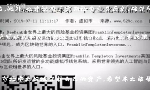 深入解析TP钱包与JustSwap完整指南
TP钱包, JustSwap, 区块链, 加密货币/guanjianci

深入解析TP钱包与JustSwap完整指南

在当今数字经济飞速发展的时代，区块链技术及其相关产品正逐渐成为大家关注的焦点。TP钱包和JustSwap作为两大重要工具，为用户提供了极大的便利，使得数字资产的管理与交易变得更加简单便捷。本文将深入探讨TP钱包与JustSwap，包括它们的功能、使用场景、优势与潜在的问题等，帮助读者更好地理解这两种工具，为在加密货币投资和交易中做好准备。

一、TP钱包简介

TP钱包（Trust Wallet）是一款多功能的加密货币钱包，支持多种区块链资产的存储与管理。用户可以使用TP钱包来存储、交易、发送和接收各种代币。TP钱包由Binance支持，且无托管，用户完全掌握自己的私钥与资产安全。

1.1 TP钱包的主要功能

TP钱包不仅提供资产管理和交易功能，还支持去中心化金融（DeFi）应用，用户可以通过它直接参与流动性挖矿、质押和其他DeFi活动。用户可以在TP钱包中轻松访问诸如JustSwap等去中心化交易所，进行无缝交换。

1.2 TP钱包的安全性

安全性是用户选择加密货币钱包的关键因素，TP钱包通过去中心化的设计和高加密技术，确保了用户资产的安全。同时，TP钱包支持生物识别登录和逐步验证功能，进一步提升了使用的安全性。

1.3 TP钱包的用户友好性

TP钱包具有简单易用的界面设计，即使是新手也能快速上手。无论是资金的充值还是提现，都可以通过几个简单的步骤完成，介面的直观性给用户带来了良好的体验。

二、JustSwap简介

JustSwap是一个基于Tron生态系统的去中心化交易所，支持用户通过智能合约进行代币交换。作为去中心化交易所，JustSwap消除了传统交易所的中心化风险，用户能够自主控制自己的资产进行交易。

2.1 JustSwap的主要功能

JustSwap允许用户在平台上进行即时的代币交易，用户通过简单的交易界面，可以方便地交换不同的加密资产。此外，JustSwap还为用户提供了流动性挖矿功能，用户可以通过将代币提供给流动性池获得收益。

2.2 JustSwap的交易流程

用户在JustSwap上进行交易时，只需选择要兑换的代币类型，并输入需要兑换的数量。平台会根据当前的市场价格自动计算出可以获得的代币数量。交易过程快速便捷，用户的资产能够得到及时反映。

2.3 JustSwap的优势与劣势

JustSwap的优势在于其去中心化无信任的特性，用户不必担心中心化交易所可能出现的安全漏洞。劣势则可能包括流动性不足或是交易滑点风险，这些都是用户在使用时需谨慎考虑的因素。

三、TP钱包与JustSwap的结合使用

TP钱包和JustSwap的结合为用户提供了极大的便利，通过TP钱包，用户可以直接访问JustSwap进行交易。这样的操作流畅性极大提高了用户的交易体验，用户只需在TP钱包中选择JustSwap，便可进行代币交换，无需再考虑复杂的转账链路。

3.1 连接TP钱包与JustSwap的步骤

用户需首先在TP钱包中创建并保持其账户，接着在JustSwap平台上选择连接钱包。在完成连接后，用户便可以无缝进行各类代币的交易。整个过程简易且迅速，能够有效提升交易效率。

3.2 交易注意事项

在进行TP钱包与JustSwap的交易时，用户需要注意交易手续费及交易滑点。选择合适的交易时间和监测市场动向也显得尤为重要，以防止出现不必要的损失。

3.3 优势与使用场景分析

结合TP钱包与JustSwap，用户可以在去中心化的平台上实现快速、安全的交易体验。此外，再加上TP钱包的多链支持，用户几乎可以在各大公链上进行代币的交易，极大地拓宽了用户的交易范围。

四、常见问题分析

4.1 如何选择合适的加密货币钱包?

在选择合适的加密货币钱包时，用户应考虑以下几点：安全性、支持的币种数量、用户界面友好程度以及社区的活跃度与技术支持。在市场上，钱包的种类繁多，用户可以根据自身需求选择热钱包还是冷钱包。一般来说，对于日常交易，可以选择热钱包如TP钱包，而对于长期投资，冷钱包则更为安全。

首先，用户需要了解市场上的不同钱包类型。热钱包是一种连接到互联网的钱包，适合频繁交易；而冷钱包是离线的钱包，适合大量资产储存。其次，用户应重视安全性，建议选择支持多重签名或生物识别的产品。最后，钱包的用户体验与界面设计也应考虑，简单易用的钱包能够提升使用的乐趣。

4.2 JustSwap的流动性挖矿是什么?

流动性挖矿是JustSwap提供的一项功能，用户可以通过提供资金到流动性池中赚取代币奖励。具体来说，用户首先需要将一定数量的代币存入流动性池，作为激励，JustSwap会根据特定的算法向流动性提供者分配交易手续费或代币。通过参与流动性挖矿，用户不仅能够挖掘到新的代币，还能享受相应比例的交易手续费收益。

流动性挖矿的收益与多种因素相关，包括市场交易的活跃度、流动性池的大小、用户所提供资本的数量等。用户在选择参与流动性挖矿前，应仔细了解相关规则，确保自身能够较好地应对可能出现的风险。

4.3 如何安全使用TP钱包与JustSwap?

安全使用TP钱包和JustSwap需遵循一些基本的安全规则。首先，确保软件的更新，使用最新版本的TP钱包可降低被黑客攻击的风险。其次，定期备份助记词或私钥，私钥是获取加密资产的唯一凭证，务必妥善保存。此外，尽量遵循不在公共网络下操作，因为黑客在开放的网络中很容易获取到用户的交易信息。

在使用JustSwap时，建议用户在交易过程中仔细审查手续费及交易数量，避免因盲目交易带来的损失。同时，应时刻监控市场价格变化，以便在理想价位时尽快执行交易。此外，也建议用户定期检查交易历史，确保所有交易均在安全范围内。

4.4 什么是交易滑点，如何避免?

交易滑点是指用户在下单时实际成交价格与预期价格之间的差距。滑点通常发生在市场波动较大的情况下，量大交易时也可能产生显著的滑点。为了避免交易滑点，用户可以采取几个措施：设置合理的市场单或限价单，以确保在特定价格范围内完成交易；选择在市场活跃时间段交易，流动性高的时间段更容易保证成交价格；小额多次交易，避免因一次性大额交易导致的滑点风险。

同时，用户应尽量选择高流动性的交易对与交易所，流动性越高，滑点风险相对越小。了解市场动态和相关币种的走势对有效规避滑点风险同样至关重要。

总结

TP钱包和JustSwap为加密货币用户提供了一种便捷、安全的资产管理和交易方式。通过深入了解它们的功能和优势，用户不仅可以提高交易的成功率，还能够在复杂的市场中更好地保护自己的资产。希望本文能帮助您在数字资产投资上走得更远。