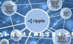 TP钱包如何快速兑换数字货
