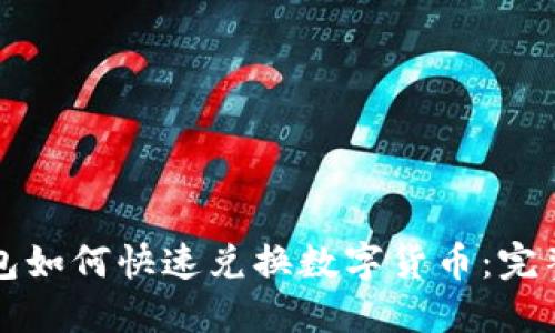 TP钱包如何快速兑换数字货币：完整指南