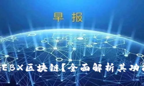 什么是GEBX区块链？全面解析其功能与应用