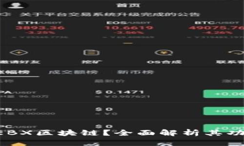 什么是GEBX区块链？全面解析其功能与应用