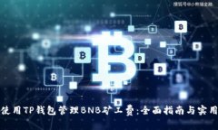 如何使用TP钱包管理BNB矿工