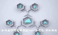 如何在TP钱包中创建Heco链