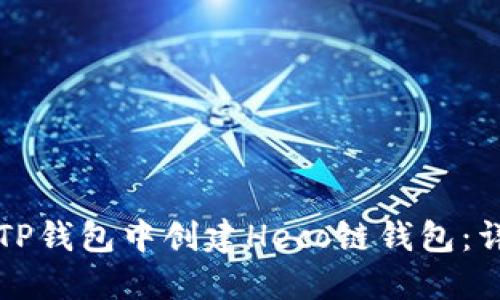 如何在TP钱包中创建Heco链钱包：详细指南