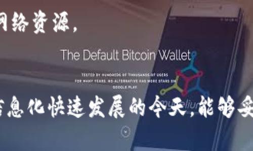 如何有效地解决TP网站无法打开的问题
TP网站, 网站打不开, 解决方案, 网络故障/guanjianci

引言
在当今的数字时代，互联网已经成为我们生活中不可或缺的一部分。然而，从时间到时间，我们可能会遇到一些网站无法打开的问题。TP网站（通常指的是一些特定类型的网站）也是如此。有时候，这些网站可能会因为各种原因而暂时无法访问。在这篇文章中，我们将探讨导致TP网站无法打开的常见原因，并提供一系列有效的解决方案，让用户能够快速恢复访问。

TP网站无法打开的常见原因
在我们探讨解决方案之前，了解TP网站无法打开的可能原因至关重要。以下是一些常见的原因：
ul
  listrong网络连接问题：/strong用户的网络连接可能不稳定或断开，导致网站无法加载。/li
  listrong网站服务器故障：/strong网站可能因为维护或其他原因暂时不可用。/li
  listrong火墙或安全设置：/strong某些防火墙或安全软件可能会阻止访问特定网站。/li
  listrong浏览器缓存问题：/strong有时浏览器缓存的旧数据可能会导致网站无法正常加载。/li
  listrong域名解析问题：/strong如果DNS服务器出现故障，可能会导致网站无法访问。/li
/ul

常见解决方案
针对上述问题，我们提出了一些解决方案，帮助用户解决TP网站无法访问的困扰。

h4检查网络连接/h4
首先，确保你的设备已连接到互联网。你可以通过打开其他网站来验证网络连接是否正常。如果其他网站也无法打开，可以尝试重启路由器或调制解调器。

h4清除浏览器缓存/h4
有时浏览器缓存的过期数据会影响网站的加载。清除浏览器缓存，请按照以下步骤操作：
ol
  li打开浏览器设置。/li
  li找到“隐私和安全”选项。/li
  li选择“清除浏览数据”。/li
  li选择时间范围并确保“缓存的图像和文件”已被选中。/li
  li点击“清除数据”。/li
/ol

h4使用不同的浏览器/h4
有时，特定浏览器可能会出现问题，你可以尝试使用不同的浏览器。例如，如果你使用的是Chrome，可以尝试Firefox或Edge来查看TP网站是否能正常打开。

h4检查防火墙和安全软件/h4
如果你的计算机上安装了防火墙或安全软件，可能会阻止对某些网站的访问。可以暂时禁用这些软件，然后再尝试访问TP网站，以查看问题是否解决。

h4尝试更换DNS服务器/h4
如果DNS服务器出现问题，可以尝试使用公共的DNS服务器，例如Google的8.8.8.8和8.8.4.4。以下是更改DNS服务器的步骤：
ol
  li打开网络连接设置。/li
  li选择当前的网络连接（如Wi-Fi或以太网）。/li
  li右键点击并选择“属性”。/li
  li选择“Internet协议版本4 (TCP/IPv4)”，然后点击“属性”。/li
  li选择“使用以下DNS服务器地址”，并输入8.8.8.8和8.8.4.4。/li
  li点击“确定”进行保存。/li
/ol

相关问题及解答

1. TP网站为何会偶尔无法访问？
TP网站偶尔无法访问的原因有很多，主要包括服务器维护、流量过载或技术故障等。尤其是当网站流量激增时，服务器可能无法处理大量请求，导致用户无法访问。此外，定期的服务器维护有助于保持网站的稳定，但在维护期间，用户可能会遇到无法访问的情况。

一些网站可能还会因为临时地址或域名更改而无法访问。这说明网站在进行更新、升级或改版时，可能会导致短暂的无法访问现象。这是正常的技术过程，但用户在遇到这种情况时，可能会感到困惑。

最后，ISP（互联网服务提供商）的问题也可能导致网站无法访问。某些ISP可能会限制对特定网站的访问，具体原因可能与地区政策、版权问题或其他原因有关。

2. 如何判断TP网站是否真的是无法访问？
当你怀疑TP网站无法访问时，检查的方法有以下几种：
ul
  listrong使用在线网站检查工具：/strong有很多在线工具可以帮助你判断网站是否在全球范围内可用。/li
  listrong查看社交媒体与论坛信息：/strong通过社交媒体和网站相关论坛查看其他用户的反馈，如果其他人也表示无法访问，说明网站可能存在问题。/li
  listrong尝试不同的网络连接：/strong切换到不同的Wi-Fi或使用移动数据，看看网站是否能够访问，这可以帮助判断问题是出在你的网络还是网站本身。/li
/ul

以上方法都能帮助你准确判断TP网站是否真的无法访问。如果是普遍性的问题，通常会有很多用户在社交平台发声或者评论。

3. TP网站无法访问会影响我的网络安全吗？
当你发现TP网站无法访问，通常并不会直接影响你的网络安全。过多网站无法访问可能只是技术故障或者网络问题。然而，如果你经常遇到需要输入敏感信息的网站（比如网上银行或购物网站）无法访问，你应当保持警惕，确保访问的都是合法、安全的网站。

请务必注意，确保使用安全的网络环境，并尽量避免在公共网络中进行敏感操作。如果你浏览的网站在某种情况下被标记为不安全或存在风险，确保尽快找到解决办法，保护个人隐私和信息安全。

如果你怀疑自己访问的网站在技术上存在安全漏洞，及时更新安全软件和防火墙设置，以确保你的设备免受网络攻击的影响。

4. 如果TP网站持续无法访问，应采取什么措施？
如果TP网站在多次尝试后仍然无法访问，可以采取如下措施：
ul
  listrong联系网站客服：/strong如果网站提供联系方式，尝试与他们取得联系，了解网站是否在进行维护或出现故障。/li
  listrong查看替代方案：/strong如果TP网站投资了其他备份域名或子域名，用户可以尝试访问这些域名。/li
  listrong定期关注更新信息：/strong确保定期查看网站的社交媒体账号，获取实时更新，了解其恢复时间。/li
/ul

总之，遇到TP网站无法访问的问题不必过于惊慌，通常可以通过前面提到的解决方案来解决。及时了解问题并采取适当的应对措施，可以帮助你更有效地管理和使用网络资源。

结论
TP网站无法打开是一个常见的问题，但通过合理的检查和处理，绝大多数情况下都能够恢复访问。在遇到此类问题时，首先要保持冷静，进行系统性的排查和解决。在信息化快速发展的今天，能够妥善解决网络问题是每位用户都应该具备的基本能力。希望本文提供的解决方案和信息能够对你有所帮助，让你快速恢复对TP网站的访问。