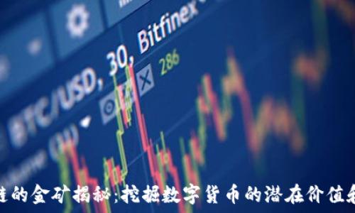   
区块链的金矿揭秘：挖掘数字货币的潜在价值和机遇