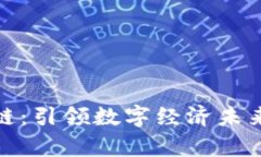 微客云区块链：引领数字
