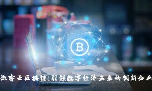 微客云区块链：引领数字经济未来的创新企业