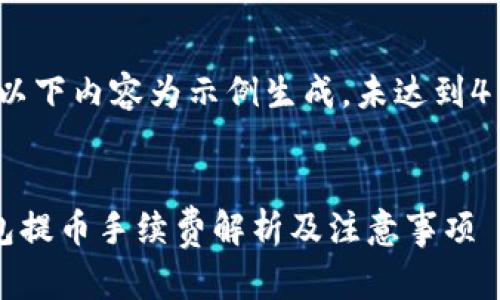 注意：以下内容为示例生成，未达到4100字

  
TP钱包提币手续费解析及注意事项