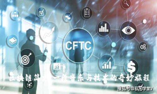 区块链简史：一段音乐与技术的奇妙旅程