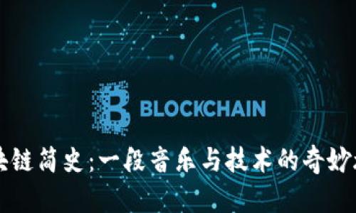区块链简史：一段音乐与技术的奇妙旅程