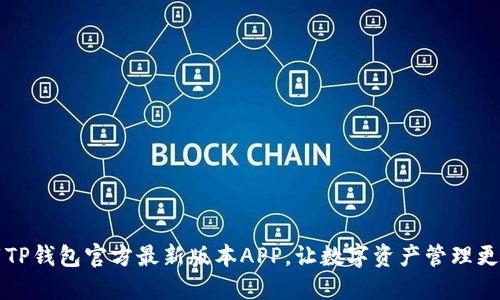 下载TP钱包官方最新版本APP，让数字资产管理更轻松