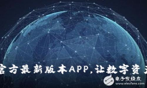 下载TP钱包官方最新版本APP，让数字资产管理更轻松