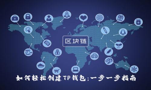如何轻松创建TP钱包：一步一步指南