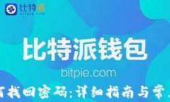 tp钱包如何找回密码：详细