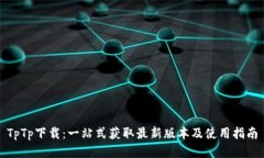 TpTp下载：一站式获取最新
