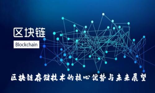 区块链存储技术的核心优势与未来展望