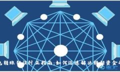 TP钱包转账错误纠正指南：