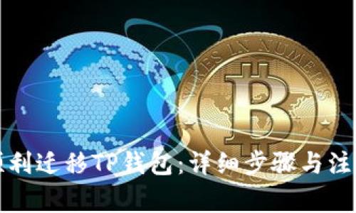 如何顺利迁移TP钱包：详细步骤与注意事项