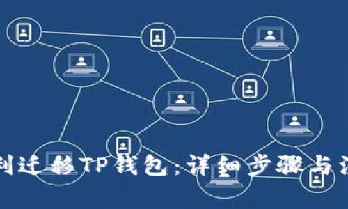 如何顺利迁移TP钱包：详细步骤与注意事项