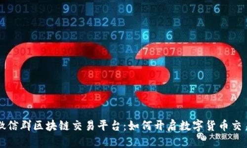 ### 微信群区块链交易平台：如何开启数字货币交易新世界