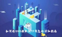 如何将BNB提取到TP钱包的详