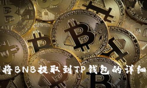 如何将BNB提取到TP钱包的详细指南