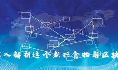 区块链薄饼：深入解析这