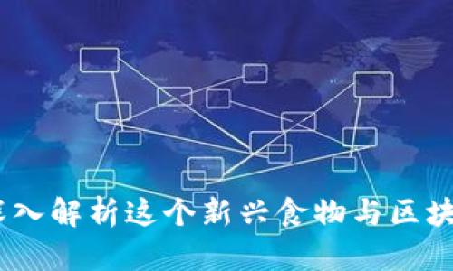 区块链薄饼：深入解析这个新兴食物与区块链的革新组合