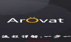 TP钱包买币卖币流程详解：