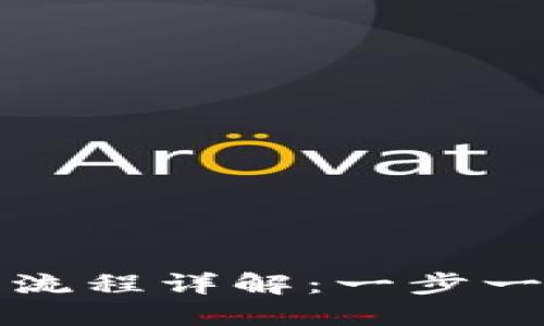TP钱包买币卖币流程详解：一步一步教你轻松操作
