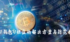 : TP钱包U被盗的解决方案与