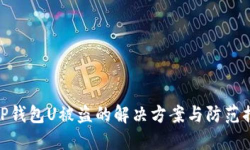 : TP钱包U被盗的解决方案与防范措施