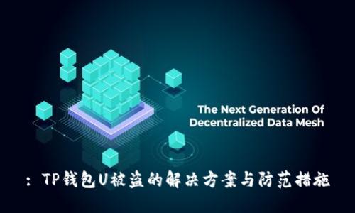 : TP钱包U被盗的解决方案与防范措施