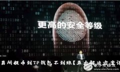交易所提币到TP钱包不到账