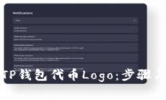如何申请TP钱包代币Logo：