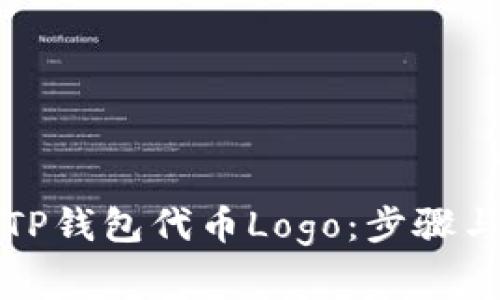 如何申请TP钱包代币Logo：步骤与注意事项